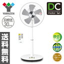 DCモーター 風量5段階 30cm立体首振りリビング扇風機(フルリモコン)入切タイマー付き 静音モード搭載 YLRX-BKD301(W) 扇風機 DC扇風機 DC扇 リビングファン サーキュレーター おしゃれ 【送料無料】山善/YAMAZEN/ヤマゼン