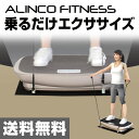 アルインコ(ALINCO) 3D振動マシン バランスウェーブ 振動調節16段階 FAV3017 振動フィットネスマシン 振動ステッパー ブルブル運動 ぶるぶる運動 シェイプアップ ダイエット 【送料無料】