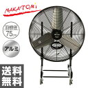 ナカトミ(NAKATOMI) 産業用送風機 75cm ビッグファン キャスター付き FBF-75V 扇風機 送風機 大型 ファン サーキュレーター 循環用 工業扇 工場扇 【送料無料】
