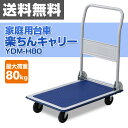 折りたたみ家庭用台車 楽ちんキャリー(積載重量80kg) YDM-H80 台車 折りたたみ 軽量 静音 フラット台車 コンパクト台車 キャリーカート 【送料無料】 山善/YAMAZEN/ヤマゼン 0518P