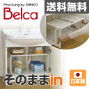 伸晃 ベルカ(Belca) 洗面下収納 洗面台 フリーラック伸縮(50-75cm) MTS-EX 洗面所 収納 洗面台 洗面下 すきま収納 すき間収納 伸縮 フリーラック 洗面下ラック シンク下フリーラック シンク下収納 流し台下 【送料無料】
