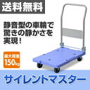 ナンシン サイレントマスター (積載荷重150kg) DSK-101 ブルー 台車 折りたたみ 軽量 静音 フラット台車 コンパクト台車 キャリーカート 【送料無料】