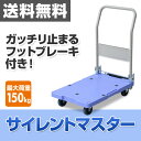 ナンシン サイレントマスター (積載荷重150kg) フットブレーキ付き DSK-101B ブルー 台車 折りたたみ 軽量 静音 フラット台車 コンパクト台車 キャリーカート 【送料無料】