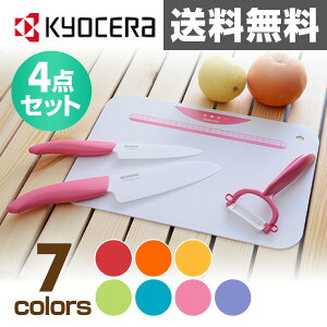 京セラ(KYOCERA) キッチン4点セット(セラミックナイフ/フルーツナイフ/ピーラー/キッチンボード) GP-402 レッド/オレンジ/イエロー/グリーン/ブルー/ピンク/パープル セット内容(FKR-140/FKR-110/CP-99/CC-99) 【送料無料】