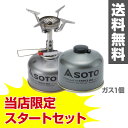 新富士バーナー(SOTO) アミカス(250パワーガス1個付...