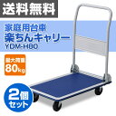 折りたたみ家庭用台車 楽ちんキャリー(積載重量80kg) 2台セット YDM-H80*2 台車 折りたたみ 軽量 静音 フラット台車 コンパクト台車 キャリーカート 【送料無料】 山善/YAMAZEN/ヤマゼン 0518P