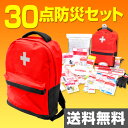 防災セット(災害対策30点セット) YBG-30R 家族 4...