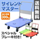 ナンシン サイレントマスター (積載荷重300kg) スペシャルブレーキ付き N-DSK-301B2/DSK-301G-B2/DSK-301Y-B2/DSK-301R-B2 台車 折りたたみ 軽量 静音 フラット台車 コンパクト台車 【送料無料】