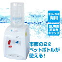 【クーポン配布中】9/26 1:59迄 ニチネン 温水/冷水両用 卓上 ウォーターサーバー 本体 おいしさポット2L専用逆止弁キャップ2種類付き HWS-101A ミニ コンパクト 家庭用ウォーターサーバー ペットボトル 冷水機 給水器 2L 【送料無料】