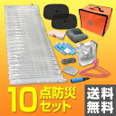 防災セット 車載用 車中泊セット (防災グッズ10点セット)...