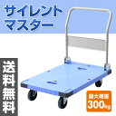 ナンシン サイレントマスター (積載荷重300kg) DSK-301 ブルー 台車 折りたたみ 軽量 静音 フラット台車 コンパクト台車 【送料無料】