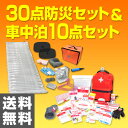 防災セット(災害対策30点セット)&車中泊10点セット 避難...