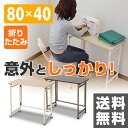 折りたたみ デスク 幅80 奥行40 PST-8040 折りたたみデスク パソコンデスク パソコンラック 机 パタパタデスク ぱたぱたデスク ミシン台【送料無料】 山善/YAMAZEN/ヤマゼン
