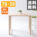 折りたたみ式 パイン材 テーブル 幅78 奥行50 MJT-7850H(NA) ナチュラル 折りたたみデスク パソコンデスク パソコンラック PCデスク PCラック 机【送料無料】 山善/YAMAZEN/ヤマゼン 0915P