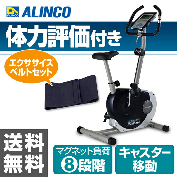 ALINCO(アルインコ) エアロマグネティックバイク AF6200+エクササイズベルト(…...:kagustyle:10008787