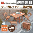 ガーデンマスター バタフライガーデンテーブルセット(5点セット) MFT-8185 ガーデンファニチャーセット ガーデンテーブル ガーデンチェア 【送料無料】 山善/YAMAZEN/ヤマゼン