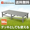 山善/YAMAZEN/ヤマゼン ガーデンマスター アルミワイド縁台(幅180奥行90) ARDE-180(GY) グレー アルミ縁台 アルミデッキ縁台 ガーデンベンチ 【送料無料】