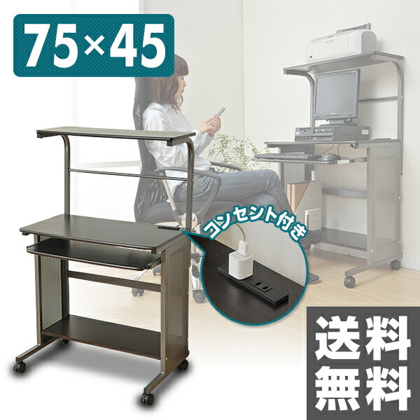 パソコンデスク ハイタイプ 75cm幅 コンセント付きEET-75H(DBR/BR) ダー…...:kagustyle:10012758