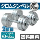 【5%OFF】 サーキュレート クロムダンベルセット(15kg)2個組 SD-15*2 トレーニング 筋トレ 【送料無料】 山善/YAMAZEN/ヤマゼン