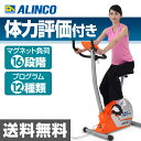 アルインコ(ALINCO) プログラムバイク 6112 AFB6112 エクササイズバイク フィットネスバイク 【送料無料】