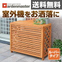 ガーデンマスター エアコン室外機カバー FLAC-9080SAR エアコンカバー エアコンラック 【送料無料】 山善/YAMAZEN/ヤマゼン