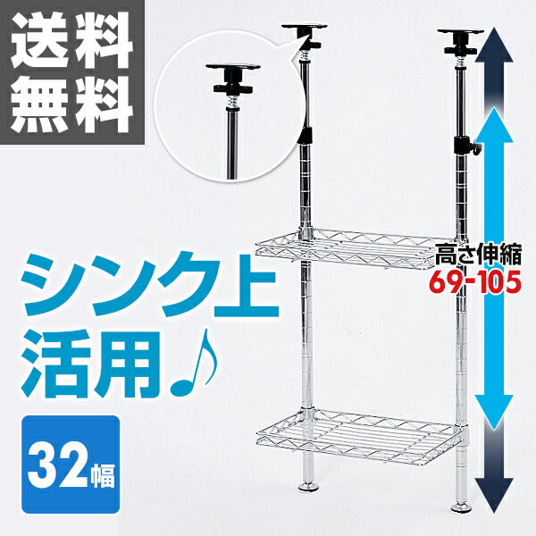 突っ張りシンク上キッチンラック(幅32)棚2段式 MGTR6132H シンクサイドラック …...:kagustyle:10010759