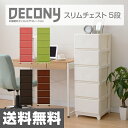 JEJ デコニー チェスト/5段 DCN-5 プラスチック ケース 収納ケース 収納ボックス 引き出し 衣装ケース 日本製 【送料無料】
