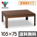 【5%OFF】 家具調和洋風こたつ(継足付)(105×75cm長方形) SKY-F1052H(MB) 家具調こたつ こたつヒーター コタツ テーブル 継ぎ脚 継ぎ足 おしゃれ 【送料無料】 山善/YAMAZEN/ヤマゼン