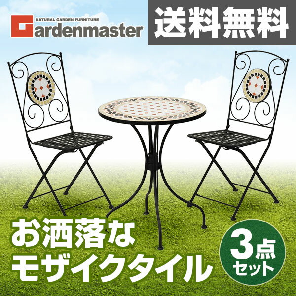 ガーデンマスター モザイクガーデンテーブル&チェア(3点セット) NMS-60MC ガーデ…...:kagustyle:10000359