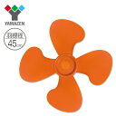 45cm 工業用扇風機 専用羽根 FA-454P(OR) 工場扇風機 交換用羽根 YKC-454/YKS-454/YKW-454/YKY-454用 【送料無料】 山善/YAMAZEN/ヤマゼン