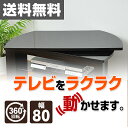 テレビ回転台(幅80) GKE-800(SBK) シャイニーブラック 回転盤 テレビ台 テレビボード テレビラック TV台 TVボード TVラック【送料無料】 山善/YAMAZEN/ヤマゼン 0915P