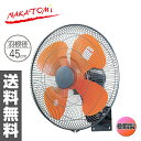 ナカトミ(NAKATOMI) 45cm壁掛け工場扇(開放式)...