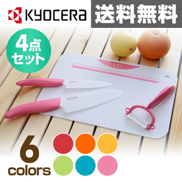 京セラ(KYOCERA) キッチン4点セット(セラミックナイフ/フルーツナイフ/セラミックピーラー/キッチンボード) GP-402 PK ピンク セラミック包丁 【送料無料】