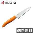 京セラ(KYOCERA) セラミックフルーツナイフ