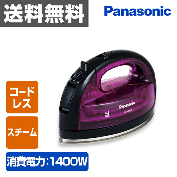 パナソニック(Panasonic) コードレススチームアイロン NI-WL402-V バイ…...:kagustyle:10020767