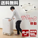 洗濯機 置き台 キャスター付き (たて よこ 49-69cm...
