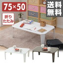 【5%OFF】 折りたたみ テーブル 木製 75cm 奥行50 ローテーブル TWL-7550 折りたたみ ローテーブル 折りたたみテーブル センターテーブル【送料無料】 山善/YAMAZEN/ヤマゼン