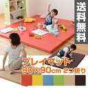 プレイマット 90×90cm 2つ折り IRM-9090F2B 正方形 大判 マット 防音マット 折りたたみ ヨガマット トレーニングマット 滑り止め 【送料無料】山善/YAMAZEN/ヤマゼン