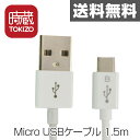 時蔵(TOKIZO) Micro USBケーブル 1.5m (スマートフォン/アンドロイド ) TJ-SCU015AW 【送料無料】※メール便