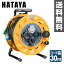 ハタヤ(HATAYA) 屋外用リール100V型(漏電遮断器付) コードリール BF-301K 【送料無料】
