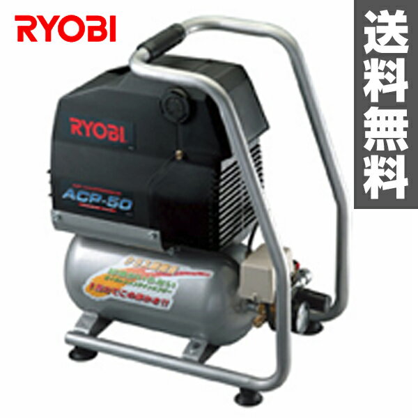 リョービ(RYOBI) エアコンプレッサ ACP-50 【送料無料】...:kagustyle:10004876