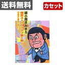音光(onko) 綾小路きみまろカセット爆笑スーパーライブ1集 TETE-25350 綾小路きみまろ カセット 【送料無料】