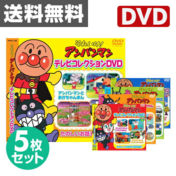 音光(onko) それいけ！アンパンマンDVD5枚セット 【送料無料】...:kagustyle:10014789