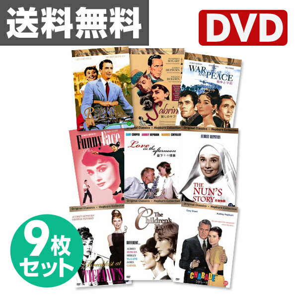 音光(onko) オードリー・ヘプバーン DVD9枚セット TAH-001-009 ローマ…...:kagustyle:10017590