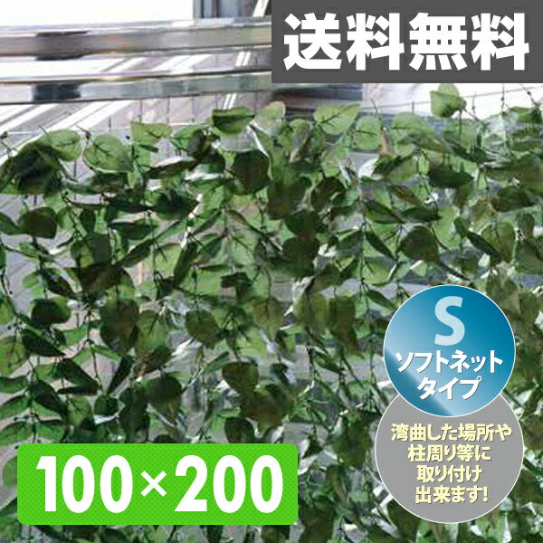 リーフラティス(約100×200cm)ソフトネットタイプ LLS-12C(FG) フォレス…...:kagustyle:10018526