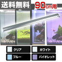 ゼンスイ LEDランプ 90cm 水槽用 照明 ライト 水槽用照明 LEDライト 鑑賞魚 熱帯魚 アクアリウム アクセサリー 【送料無料】