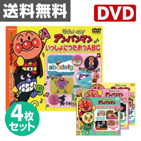 音光(onko) それいけ！アンパンマンDVD4枚セット DVD アンパンマン アニメDV…...:kagustyle:10018544