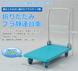 ガーデンマスター折りたたみプラ静運台車(積載重量150kg)YSD-150G