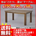 ポイント倍増 『S高級ダイニングこたつ ハイタイプこたつ幅150cm』(HYH-150)【幅150cm 奥行き90cm 高さ68cm 送料無料セール 家具調コタツ こたつテーブル コタツテーブル 家具調こたつ ブラウン 暖房器具 組立家具】 auktn_fs【smtg0630】【RCP】