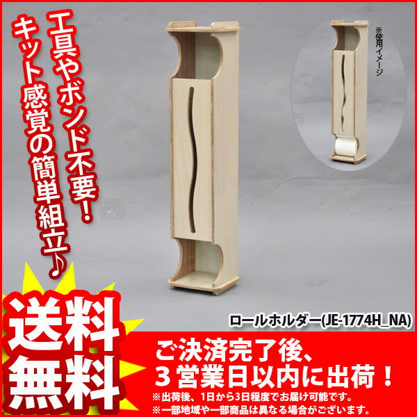 『ロールホルダー エコシリーズ』(JE-1774H_NA)【幅17cm 奥行き15cm 高さ74cm/送料無料SALE%OFF/サニタリー収納/トイレットペーパー収納/トイレ収納/収納家具/木製/ナチュラル/組立家具】auktn_fs 10P17Aug12